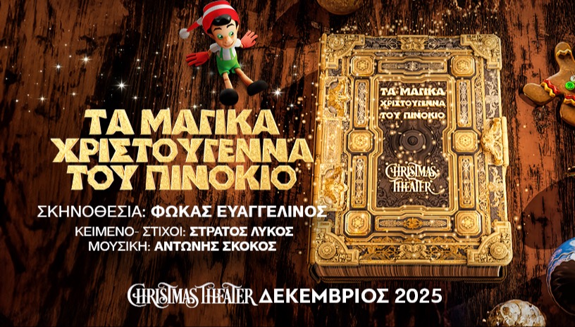 ΤΑ ΜΑΓΙΚΑ ΧΡΙΣΤΟΥΓΕΝΝΑ ΤΟΥ ΠΙΝΟΚΙΟ