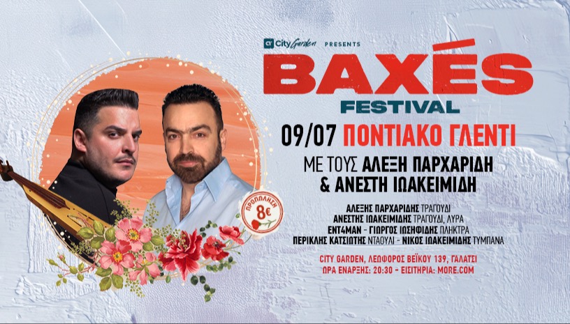 ΠΟΝΤΙΑΚΟ ΓΛΕΝΤΙ - Παρχαρίδης & Ιωακειμίδης