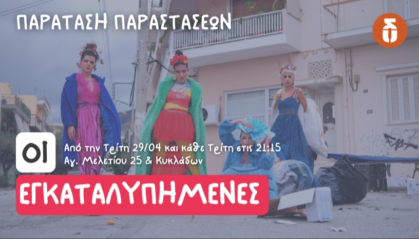 ΟΙ ΕΓΚΑΤΑΛΥΠΗΜΕΝΕΣ