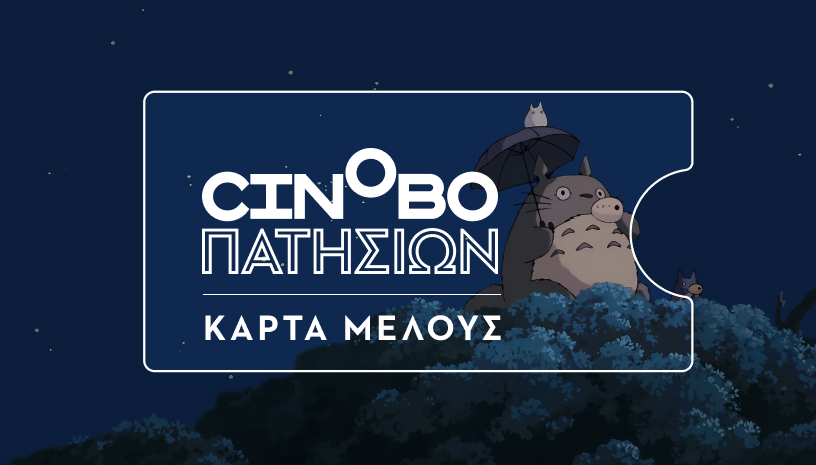 Κάρτα Μέλους Cinobo Πατησίων