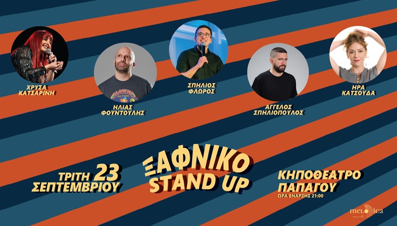 ΞΑΦΝΙΚΟ STAND UP ΣΤΟ ΚΗΠΟΘΕΑΤΡΟ ΠΑΠΑΓΟΥ 