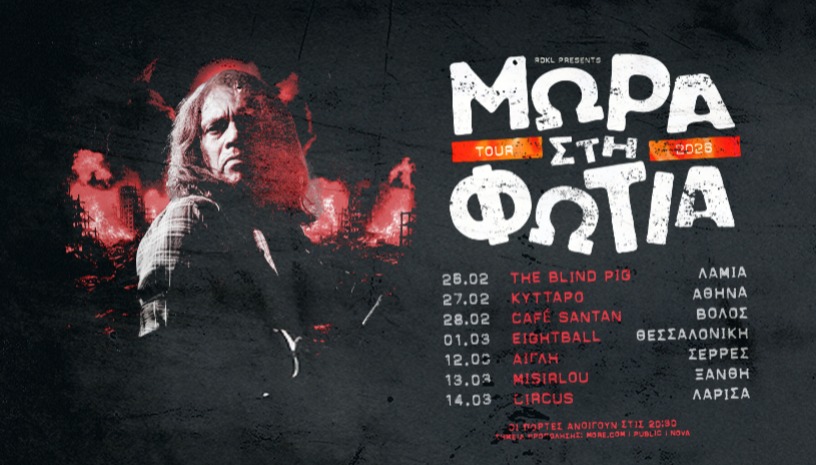 ΜΩΡΑ ΣΤΗ ΦΩΤΙΑ live 2026!