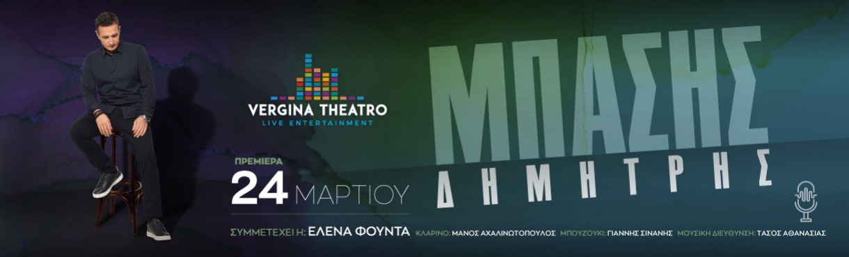 Δημήτρης Μπάσης