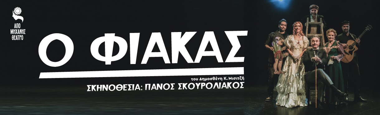 ''Ο Φιάκας'' του Δημοσθένη Μισιτζή
