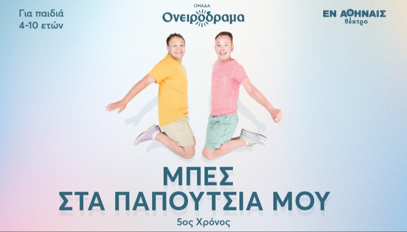 Μπες στα παπούτσια μου