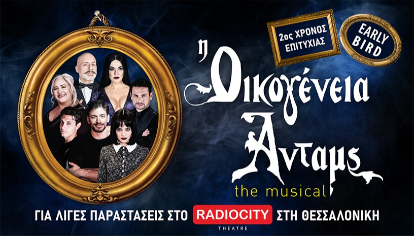 ΟΙΚΟΓΕΝΕΙΑ ADDAMS ΘΕΣΣΑΛΟΝΙΚΗ ΡΑΔΙΟ ΣΙΤΥ
