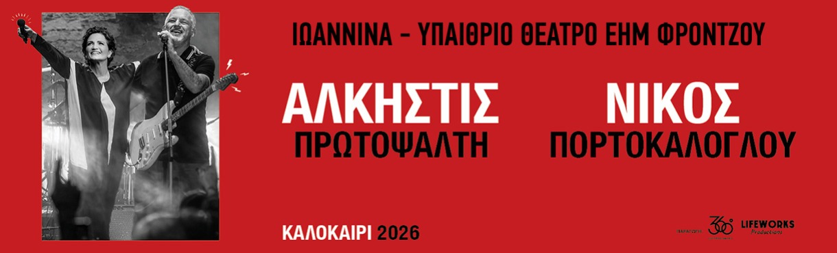 ΑΛΚΗΣΤΙΣ ΠΡΩΤΟΨΑΛΤΗ - ΝΙΚΟΣ ΠΟΡΤΟΚΑΛΟΓΛΟΥ | ΙΩΑΝΝΙΝΑ