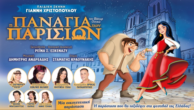 Η ΠΑΝΑΓΙΑ ΤΩΝ ΠΑΡΙΣΙΩΝ
