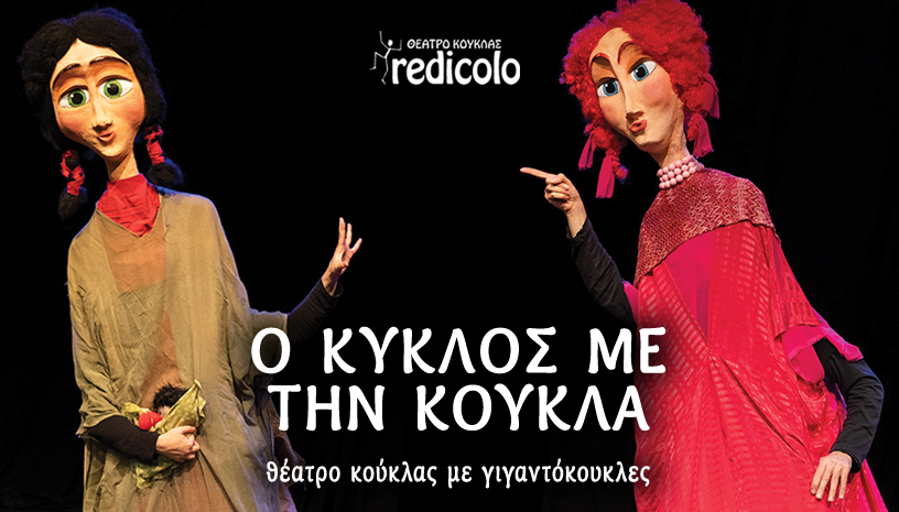 Ο ΚΥΚΛΟΣ ΜΕ ΤΗΝ ΚΟΥΚΛΑ