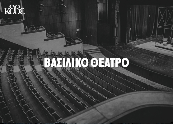 Βασιλικό Θέατρο
