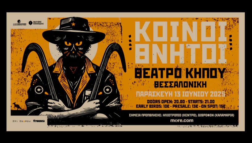 ΚΟΙΝΟΙ ΘΝΗΤΟΙ  • ΘΕΑΤΡΟ ΚΗΠΟΥ • ΘΕΣΣΑΛΟΝΙΚΗ
