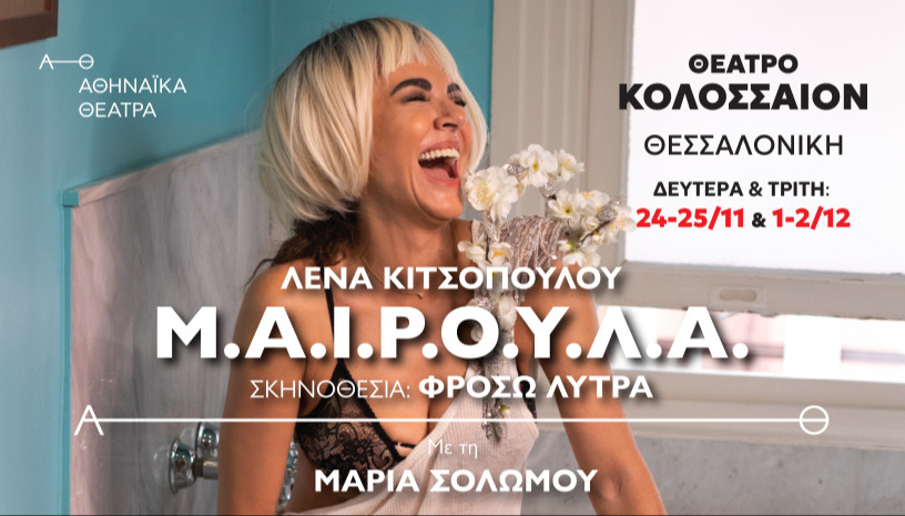 ΜΑΙΡΟΥΛΑ- 2ος χρόνος  ΘΕΣΣΑΛΟΝΙΚΗ- ΚΟΛΟΣΣΑΙΟΝ