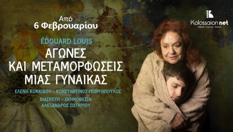 «Αγώνες και μεταμορφώσεις μιας γυναίκας»