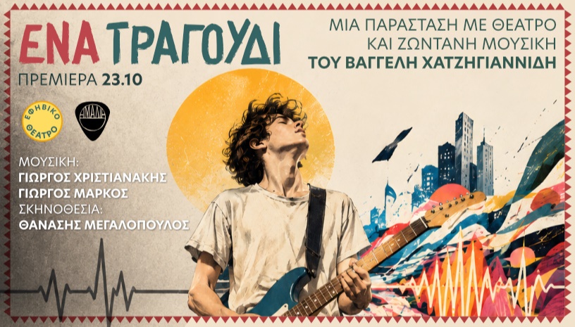 Ένα τραγούδι- Εφηβική σκηνή