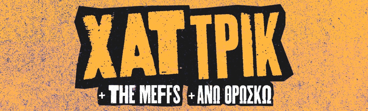 ΧΑΤ ΤΡΙΚ | ΑΘΗΝΑ