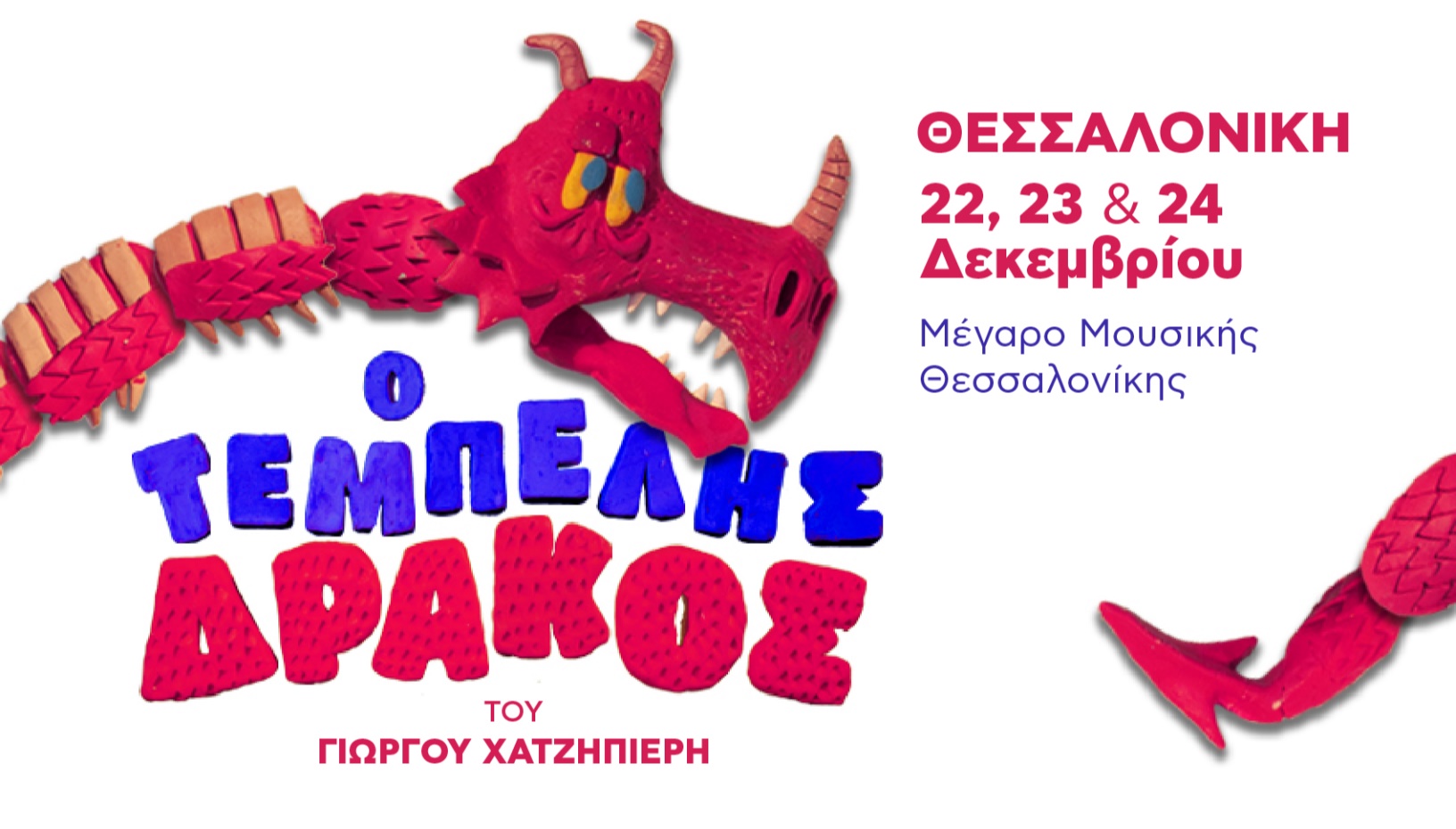 ΓΙΩΡΓΟΣ ΧΑΤΖΗΠΙΕΡΗΣ: Ο ΤΕΜΠΕΛΗΣ ΔΡΑΚΟΣ