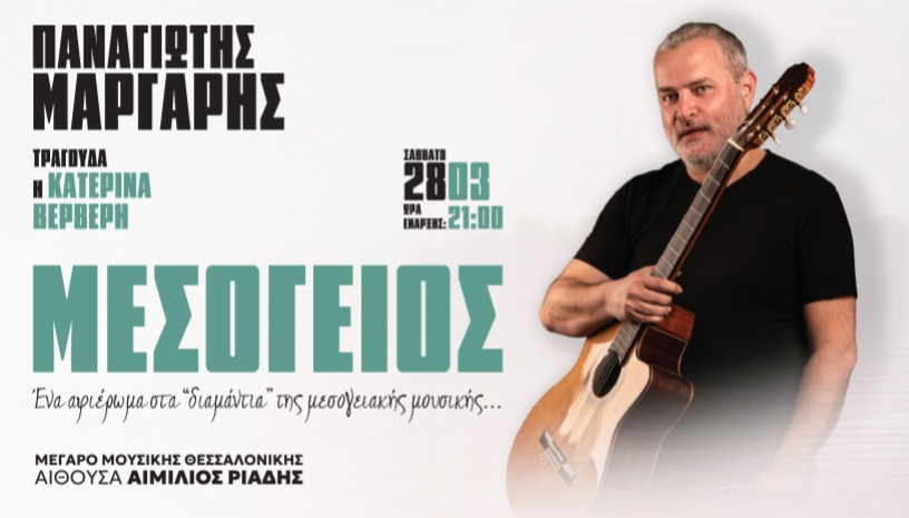 ΠΑΝΑΓΙΩΤΗΣ ΜΑΡΓΑΡΗΣ: ΜΕΣΟΓΕΙΟΣ