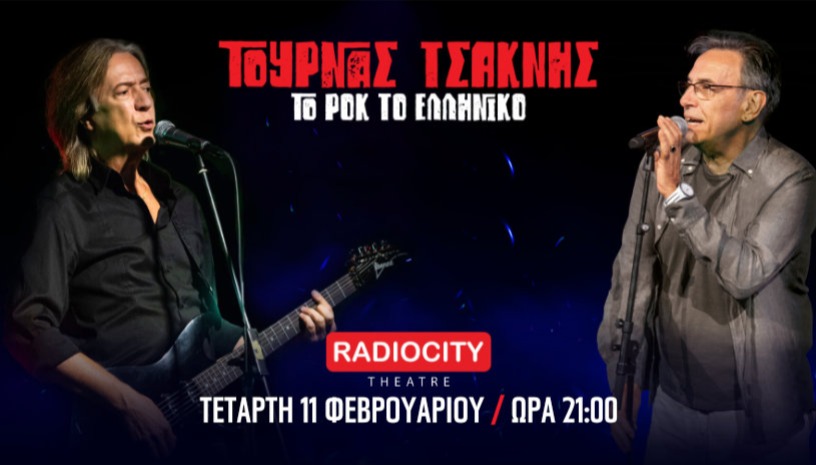 ΤΟΥΡΝΑΣ - ΤΣΑΚΝΗΣ RADIO CITY