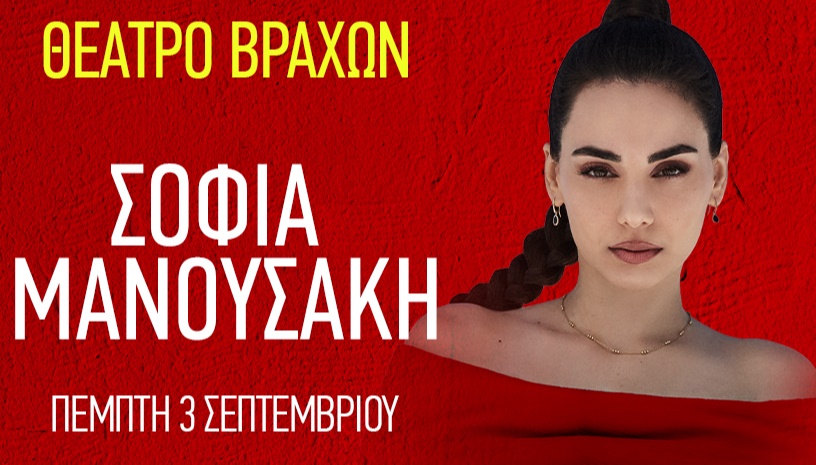 ΣΟΦΙΑ ΜΑΝΟΥΣΑΚΗ - ΘΕΑΤΡΟ ΒΡΑΧΩΝ