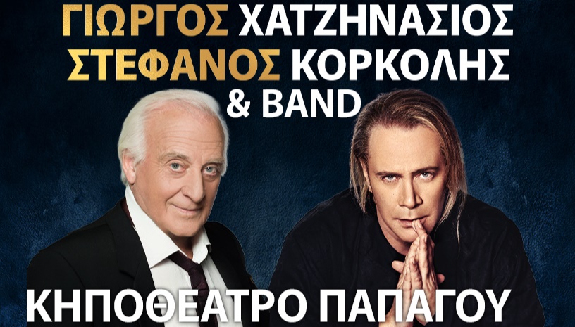 ΓΙΩΡΓΟΣ ΧΑΤΖΗΝΑΣΙΟΣ - ΣΤΕΦΑΝΟΣ ΚΟΡΚΟΛΗΣ & BAND  | ΚΗΠΟΘΕΑΤΡΟ ΠΑΠΑΓΟΥ