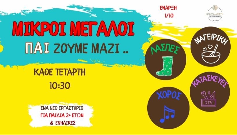 ΜΙΚΡΟΙ ΜΕΓΑΛΟΙ...ΠΑΙΖΟΥΜΕ ΜΑΖΙ 