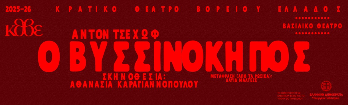 ΒΥΣΣΙΝΟΚΗΠΟΣ 