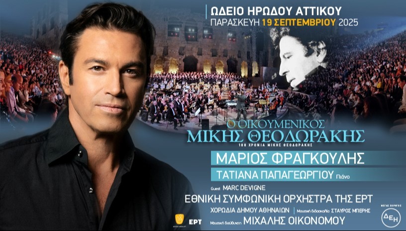 Ο ΟΙΚΟΥΜΕΝΙΚΟΣ ΜΙΚΗΣ ΘΕΟΔΩΡΑΚΗΣ