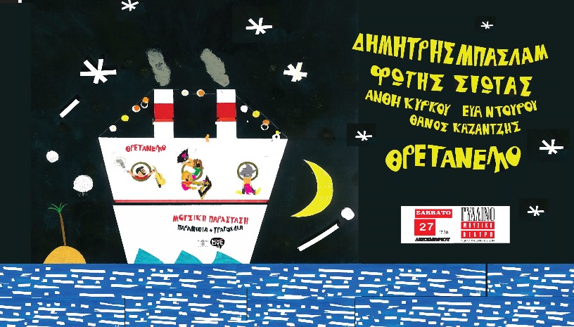 ΘΡΕΤΑΝΕΛΛΟ παιδική παράσταση-Δημήτρης Μπασλάμ