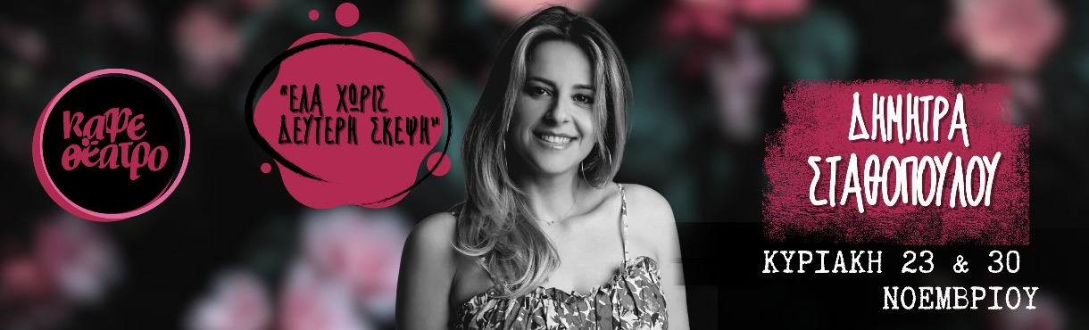 ΔΗΜΗΤΡΑ ΣΤΑΘΟΠΟΥΛΟΥ LIVE 