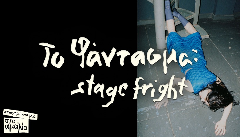 Το φάντασμα:  stage fright