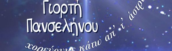 ΓΙΟΡΤΗ ΠΑΝΣΕΛΗΝΟΥ: DISCO PARTY!