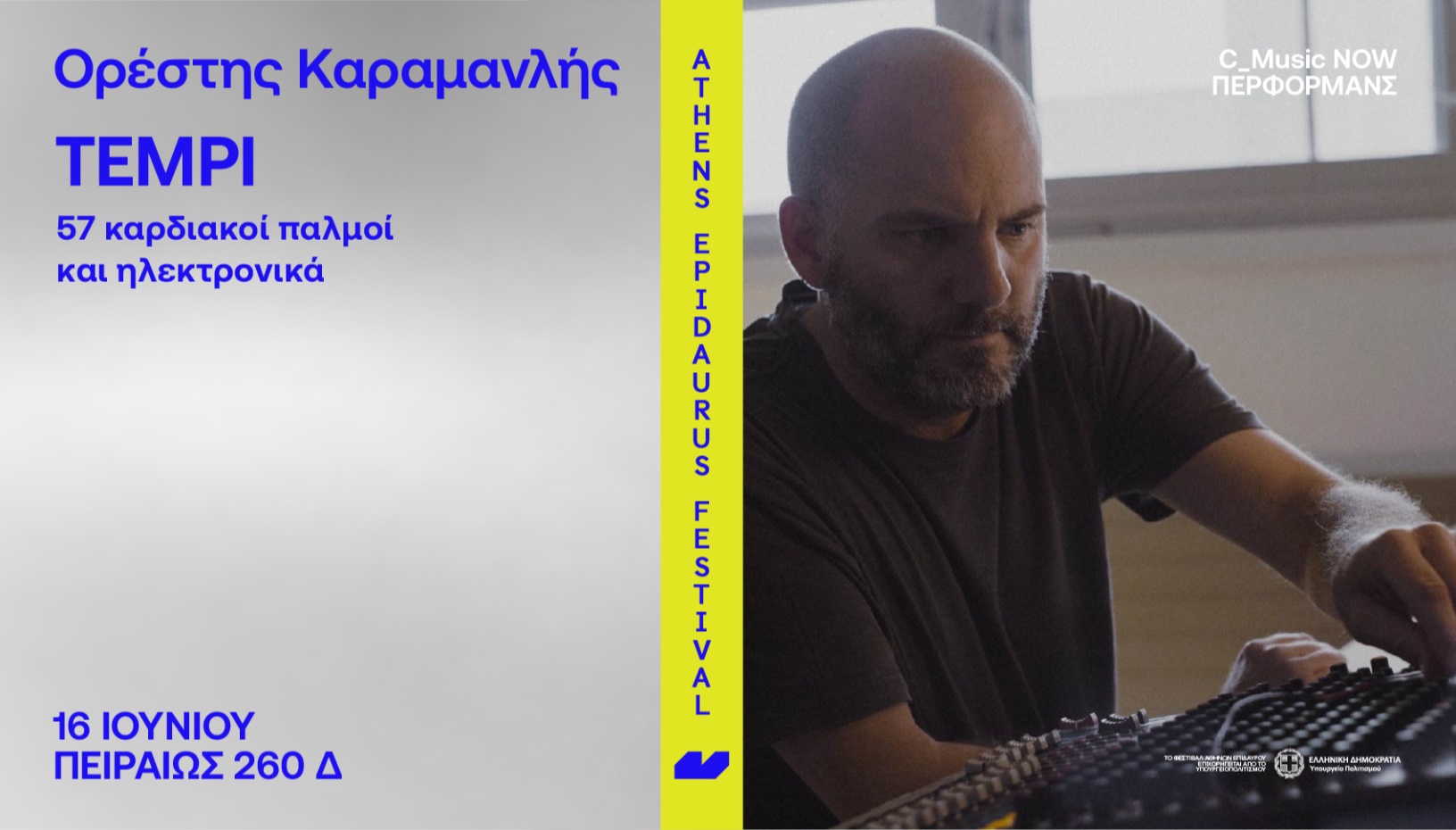 Ορέστης Καραμανλής TEMPI 57 καρδιακοί παλμοί & ηλεκτρονικά