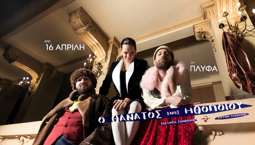 Ο θάνατος ενός ηθοποιού