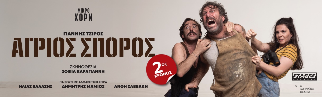 ΑΓΡΙΟΣ ΣΠΟΡΟΣ 2ος χρόνος