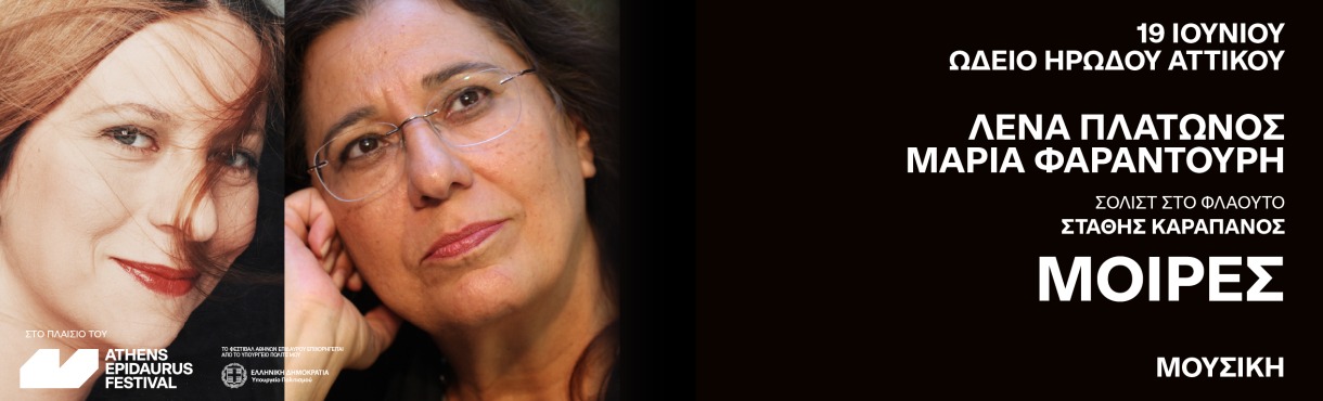 Λένα Πλάτωνος - Μαρία Φαραντούρη