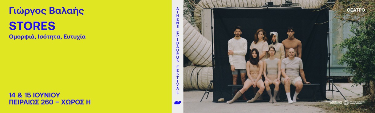 Γιώργος Βαλαής Stores Ομορφιά, Ισότητα, Ευτυχία