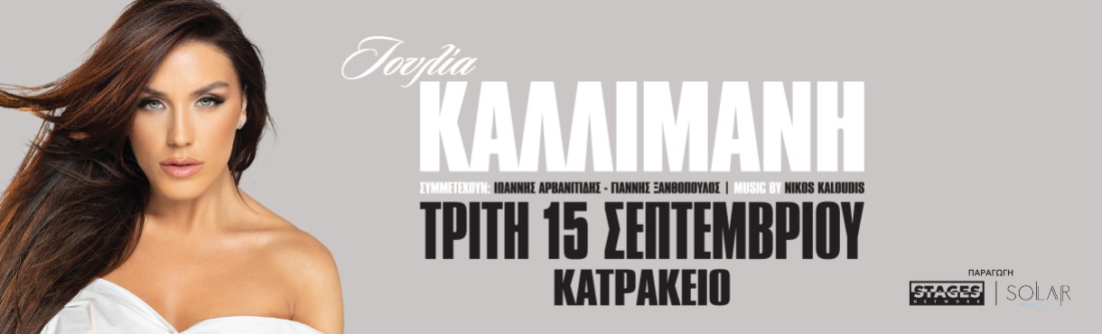 ΙΟΥΛΙΑ ΚΑΛΛΙΜΑΝΗ 