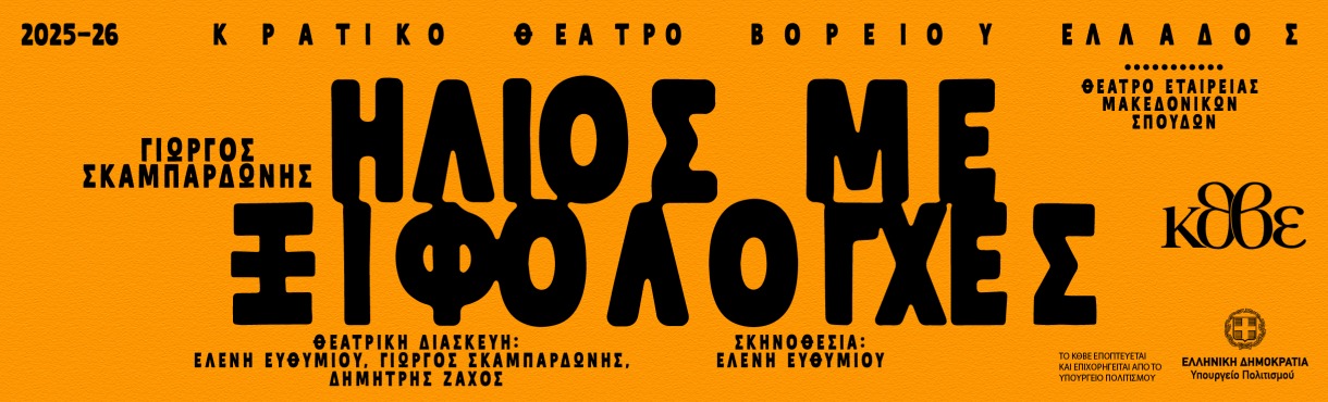 ΗΛΙΟΣ ΜΕ ΞΙΦΟΛΟΓΧΕΣ