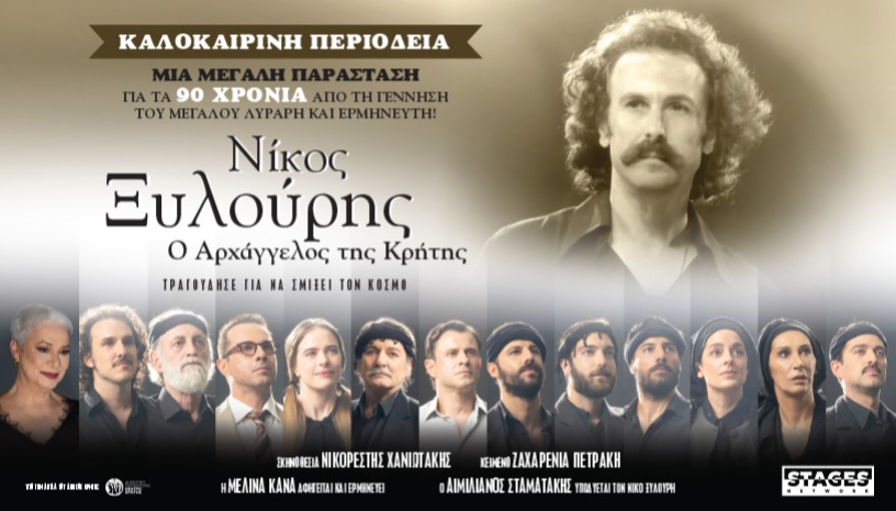  «ΝΙΚΟΣ ΞΥΛΟΥΡΗΣ Ο ΑΡΧΑΓΓΕΛΟΣ ΤΗΣ ΚΡΗΤΗΣ»-ΚΑΛΟΚΑΙΡΙΝΗ ΠΕΡΙΟΔΕΙΑ 