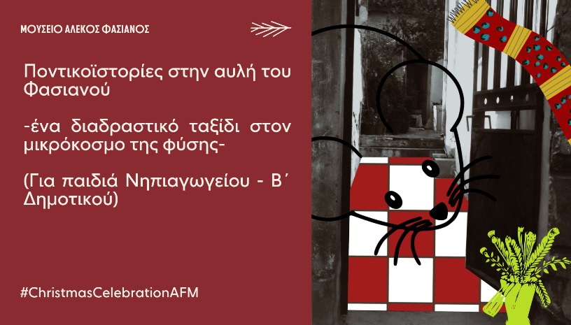 ΠΟΝΤΙΚΟΪΣΤΟΡΙΕΣ ΣΤΗΝ ΑΥΛΗ ΤΟΥ ΦΑΣΙΑΝΟΥ -ΈΝΑ ΔΙΑΔΡΑΣΤΙΚΟ ΤΑΞΙΔΙ ΣΤΟΝ ΜΙΚΡΟΚΟΣΜΟ ΤΗΣ ΦΥΣΗΣ- (Για παιδιά Νηπιαγωγείου - Β΄ Δημοτικού)