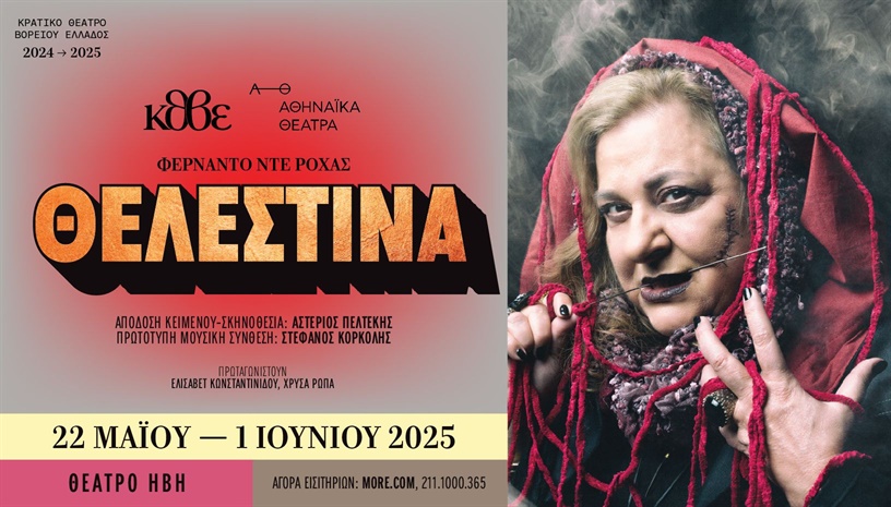 ΘΕΛΕΣΤΙΝΑ