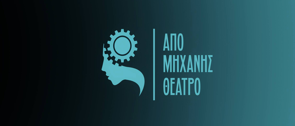 Από Μηχανής Θέατρο