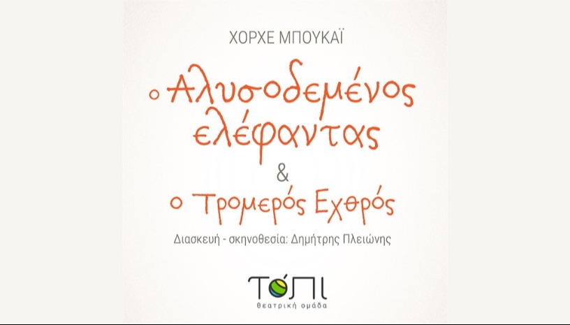 Ο Αλυσοδεμένος ελέφαντας και ο τρομερός εχθρός 2ος χρόνος επιτυχίας 