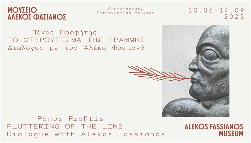  19/6: ΘΕΜΑΤΙΚΗ ΞΕΝAΓΗΣΗ ΜΕ ΤΟΝ ΠΑΝΟ ΠΡΟΦΗΤΗ – 1ο ΚΑΛΛΙΤΕΧΝΗ ΤΟΥ CONTEMPORARY INTERVENTION PROGRAM 