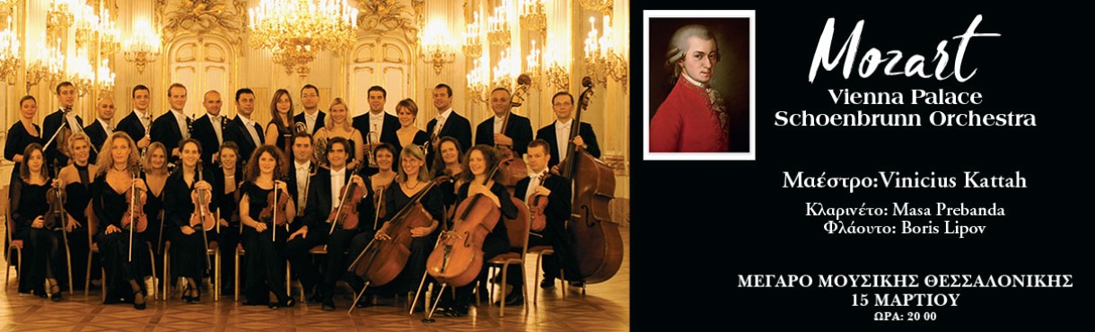 ΒΡΑΔΙΑ MOZART ΜΕ ΤΗΝ VIENNA SCHOENBRUNN PALACE ORCHESTRA