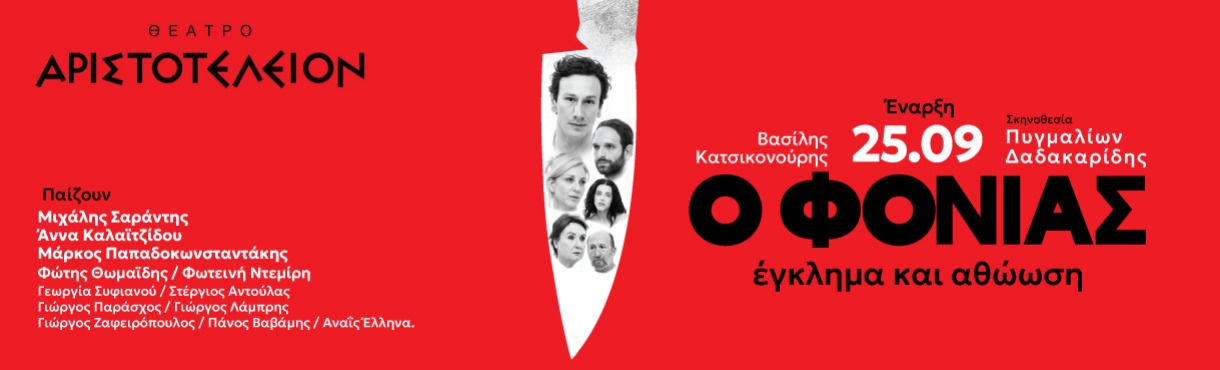 Ο ΦΟΝΙΑΣ - ΕΓΚΛΗΜΑ ΚΑΙ ΑΘΩΩΣΗ | ΘΕΣΣΑΛΟΝΙΚΗ