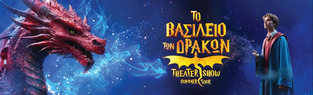 Το Βασίλειο των Δράκων | Summer Theater Show