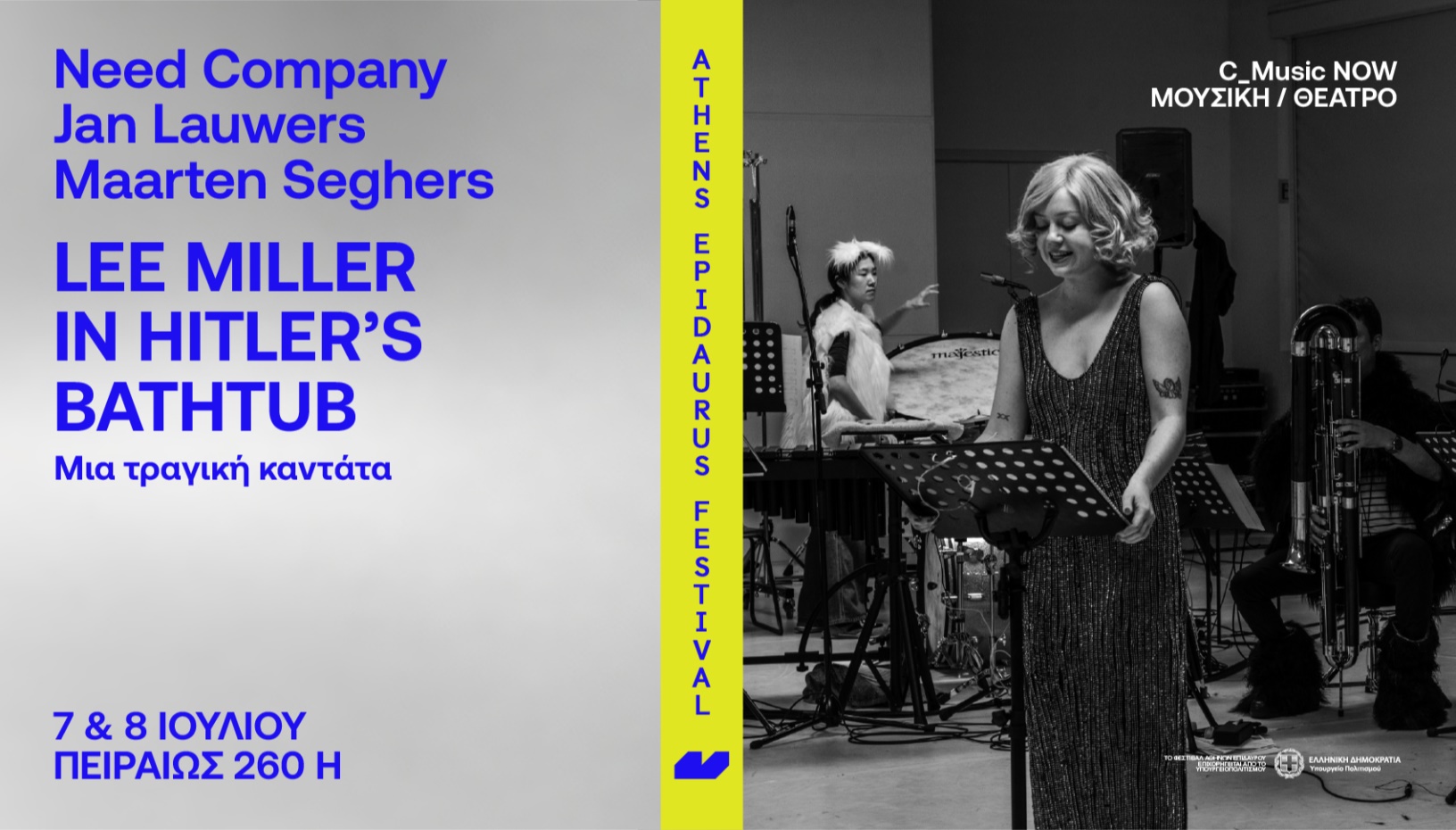 Need Company - Jan Lauwers – Maarten Seghers Lee Miller in Hitler’s Bathtub Μια τραγική καντάτα 