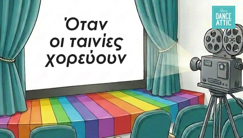 Όταν οι ταινίες χορευουν - Dance Attic 