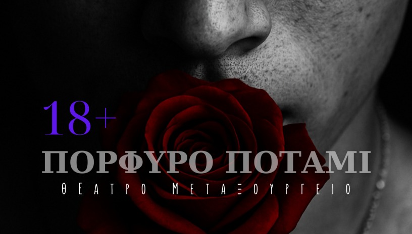 YUKIO MISHIMA "ΠΟΡΦΥΡΟ ΠΟΤΑΜΙ"